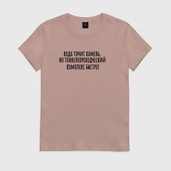 Футболка хлопковая женская Тоннелепроходческий комплекс точит камень, цвет: пыльно-розовый