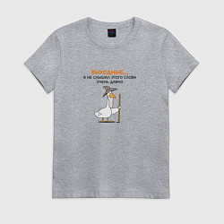 Женская футболка Гусь-волшебник без выходных