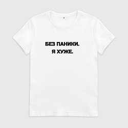 Женская футболка Без паники я хуже