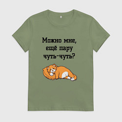 Женская футболка Можно ещё чуть-чуть