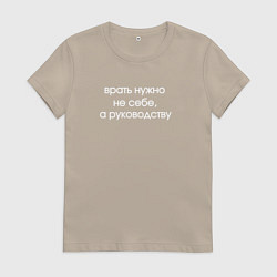 Женская футболка Врать нужно не себе