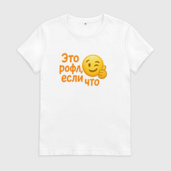 Футболка хлопковая женская Это рофл если что, цвет: белый