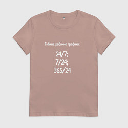 Женская футболка Гибкие рабочие графики