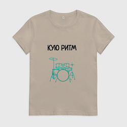 Футболка хлопковая женская Кую ритм барабанщик, цвет: миндальный