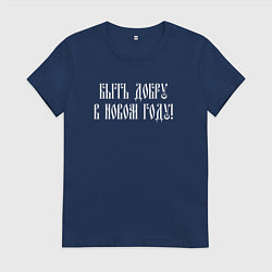 Женская футболка Быть добру в новом году