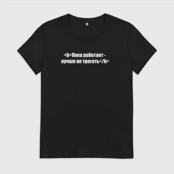 Женская футболка Пока работает - лучше не трогать