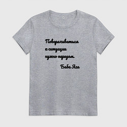 Женская футболка Поворачивайся к ситуации передом