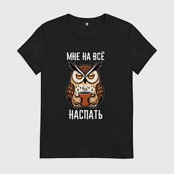 Женская футболка Сонная сова с кофе - мне на всё наспать