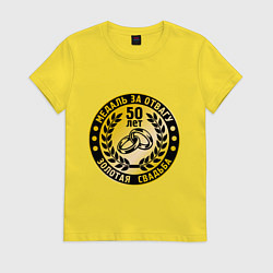 Женская футболка 50 лет. Золотая свадьба. Медаль за отвагу