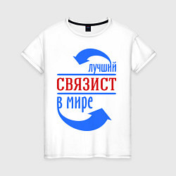 Женская футболка Лучший связист в мире