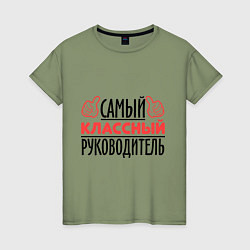 Футболка хлопковая женская Самый классный руководитель, цвет: авокадо
