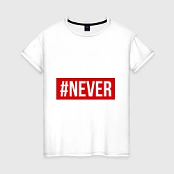 Женская футболка #NEVER