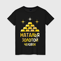 Женская футболка Наталья - золотой человек (gold)