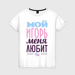 Женская футболка Игорь меня любит