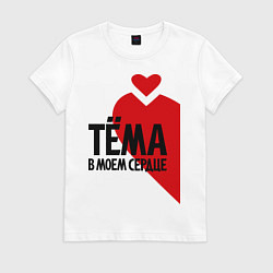 Женская футболка Тёма в моем сердце