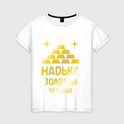 Женская футболка Надька - золотой человек (gold)