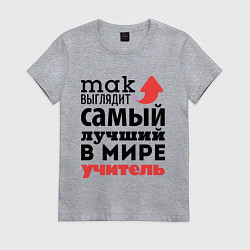 Женская футболка Так выглядит учитель