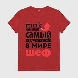 Женская футболка Так выглядит шеф