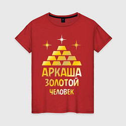 Женская футболка Аркаша - золотой человек (gold)