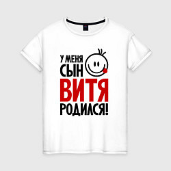 Женская футболка Витя, родился