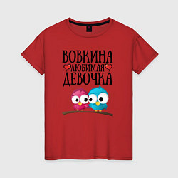 Женская футболка Вовкина любимая девочка