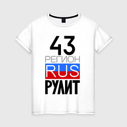 Женская футболка 43 регион рулит