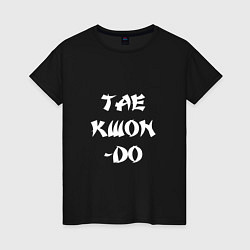 Женская футболка Taekwon-do