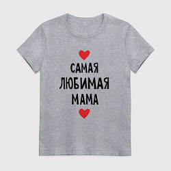 Женская футболка Самая любимая мама