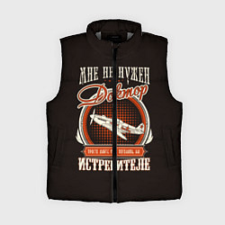 Женский жилет Дайте истребитель, цвет: 3D-светло-серый