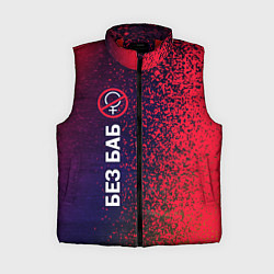 Женский жилет БЕЗ БАБ