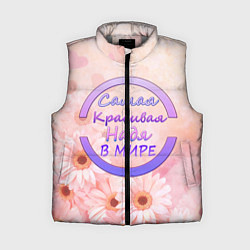 Женский жилет Самая Красивая Надя, цвет: 3D-светло-серый