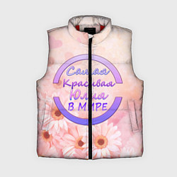 Женский жилет Самая красивая Юлия, цвет: 3D-красный