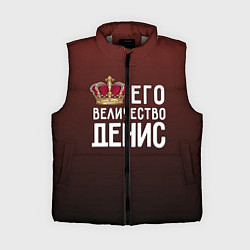 Женский жилет Его величество Денис, цвет: 3D-светло-серый