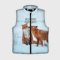 Женский жилет Ищу фырфырку