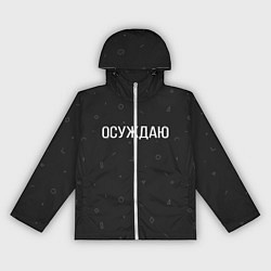 Женская ветровка Осуждаю
