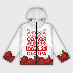 Ветровка с капюшоном женская Самая Лучшая в Мире СЕСТРА, цвет: 3D-черный