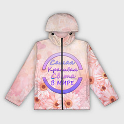 Женская ветровка Самая Красивая Света