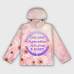 Женская ветровка Самая красивая Настя